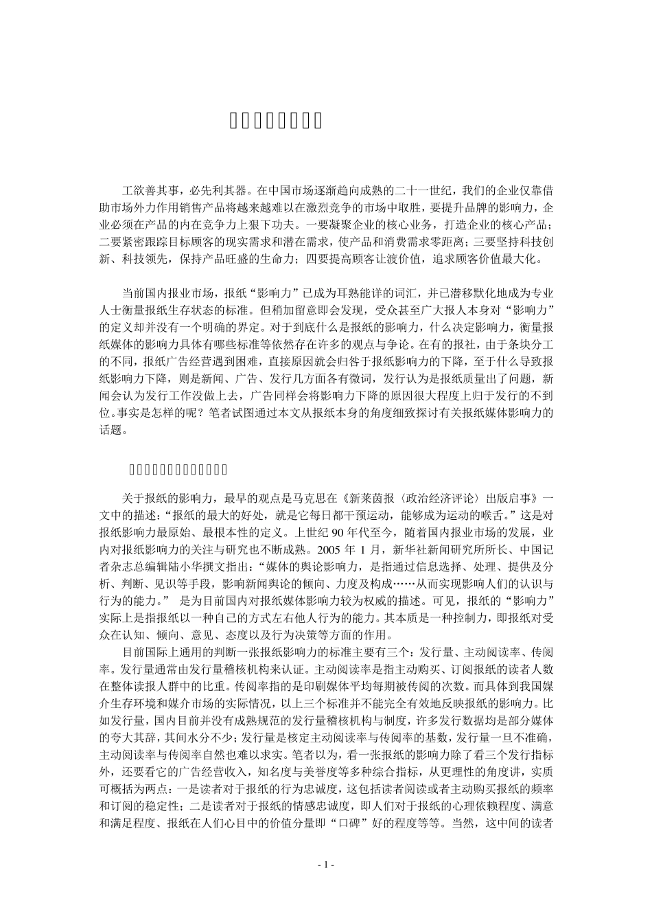 报纸媒体的影响力_第1页