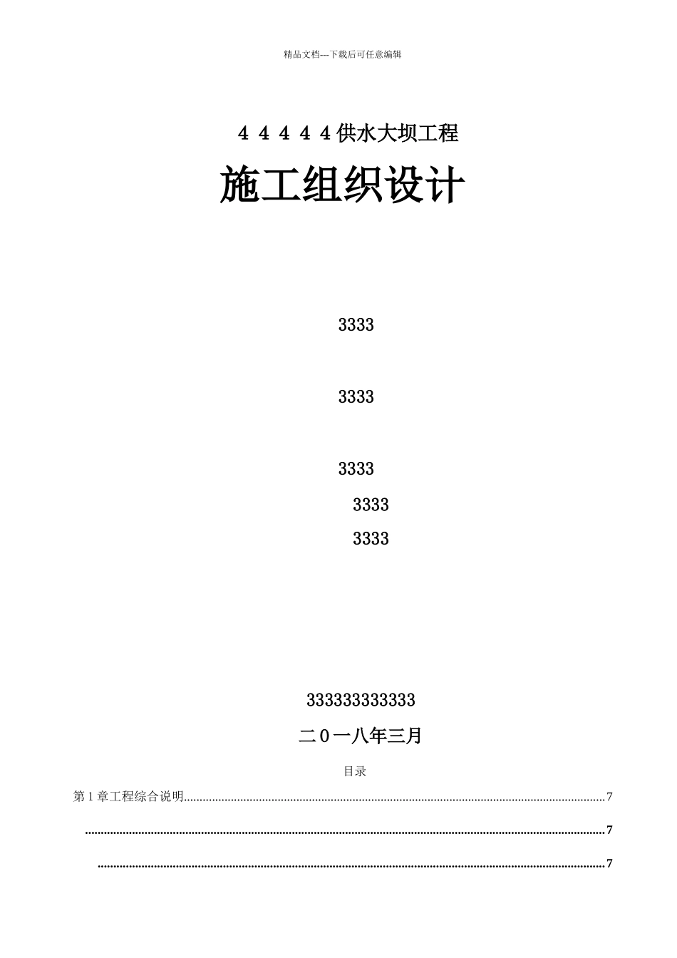 某供水大坝工程施工组织设计_第1页