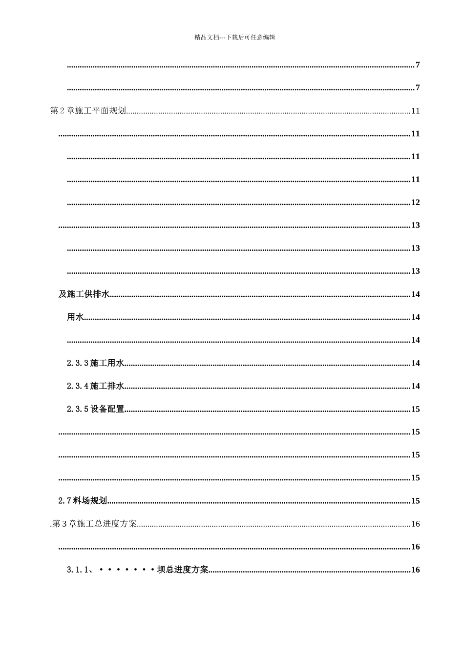 某供水大坝工程施工组织设计_第2页