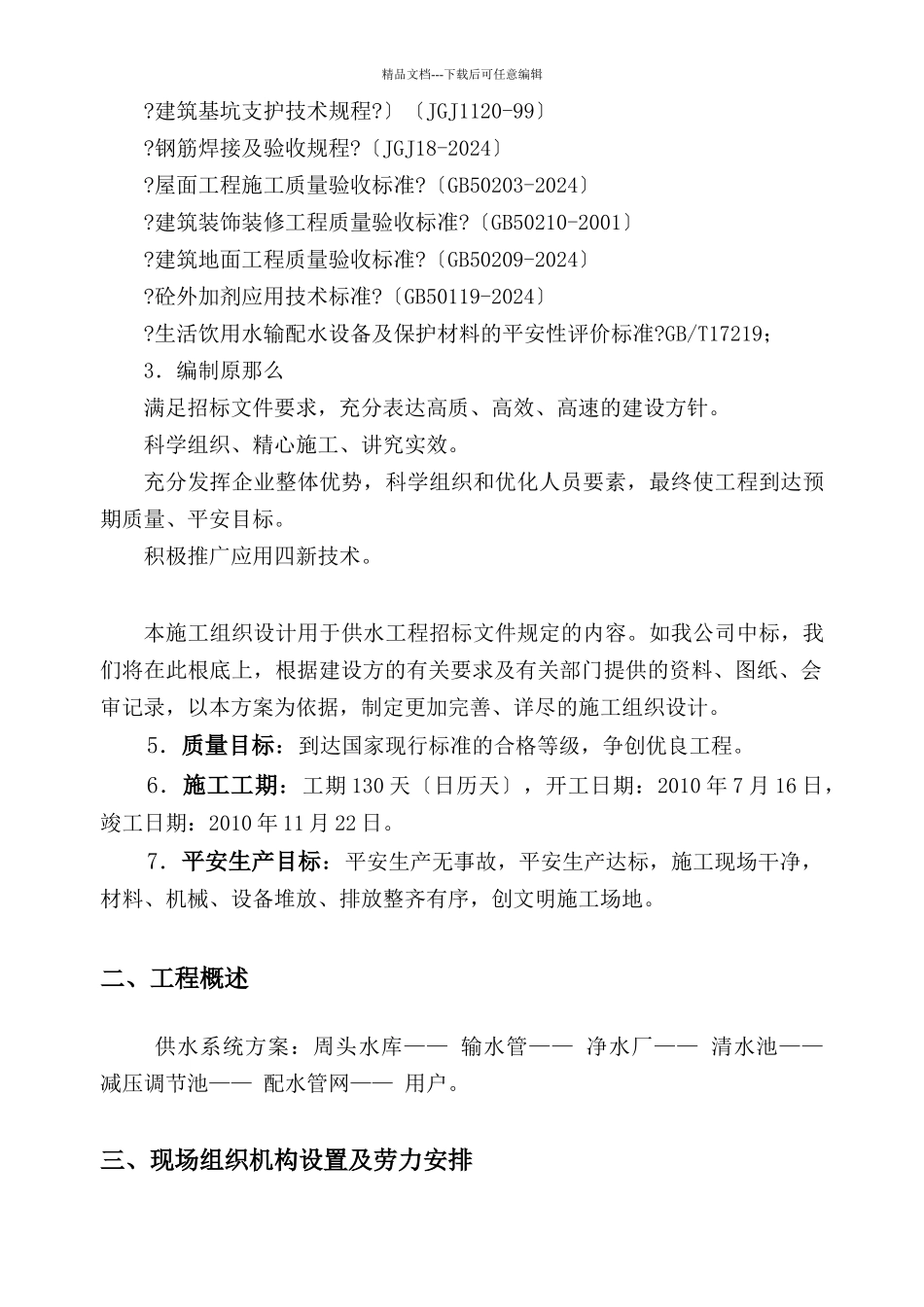 某供水工程施工组织设计方案_第2页