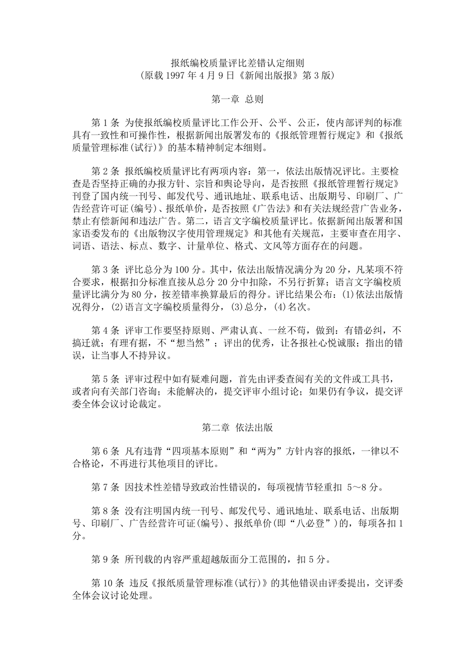 报纸编校质量评比差错认定细则_第1页