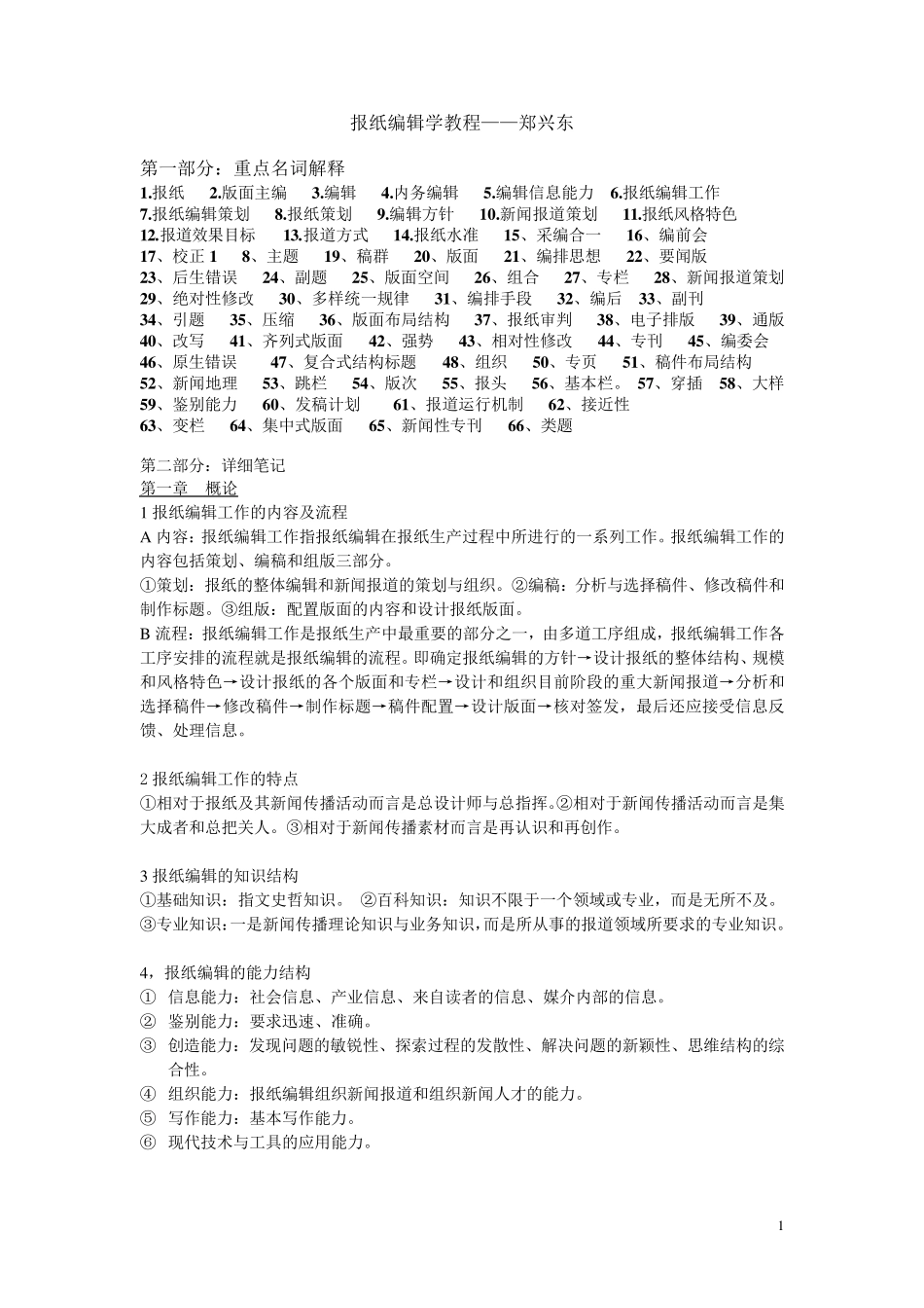 报纸编辑学教程名词解释和详细笔记_第1页