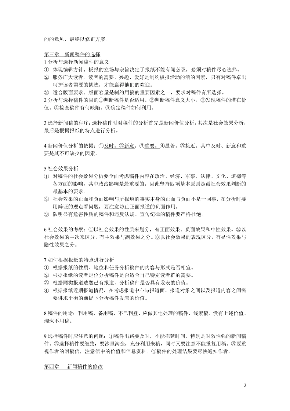 报纸编辑学教程名词解释和详细笔记_第3页
