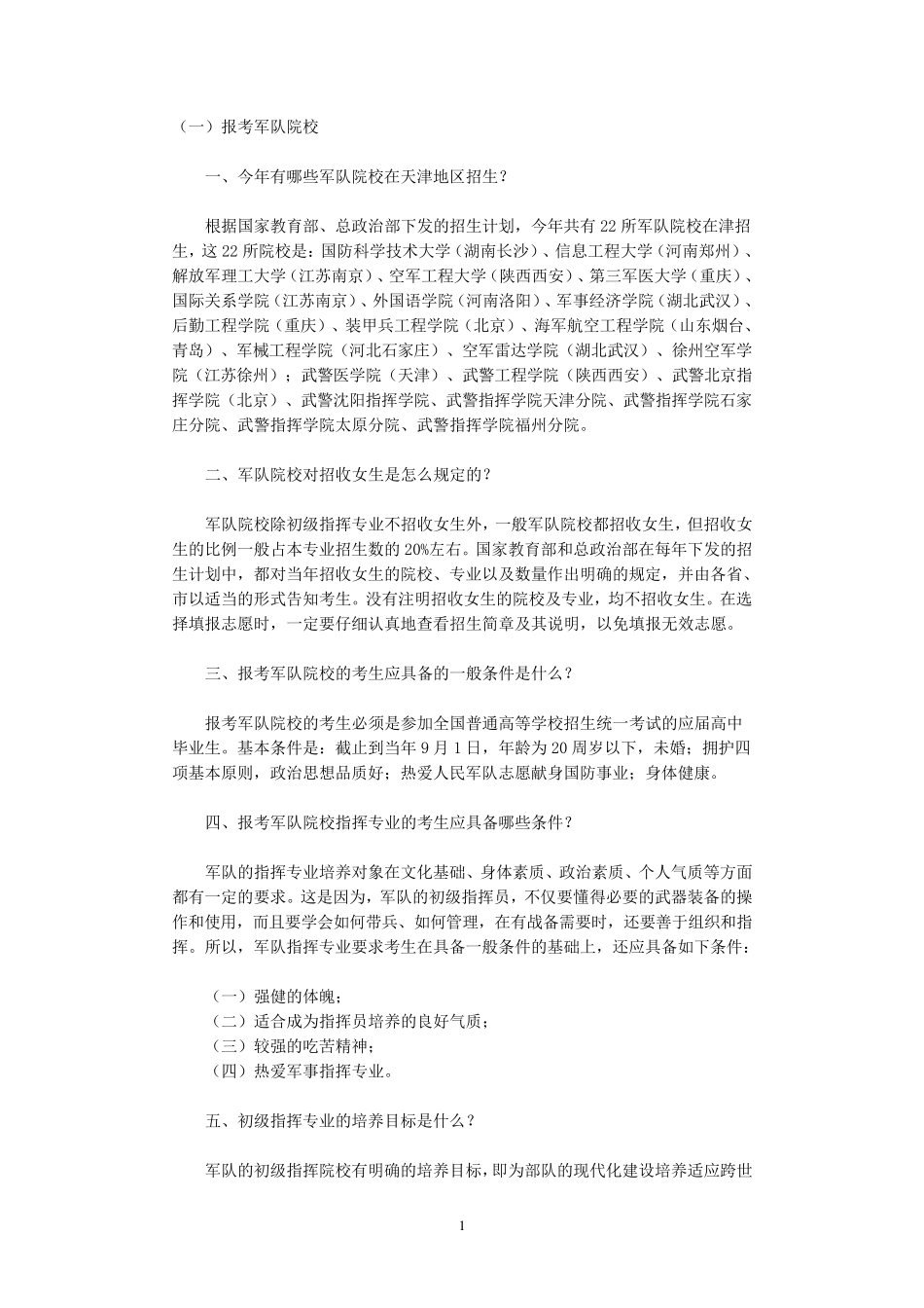 报考军校的要求与条件_第1页