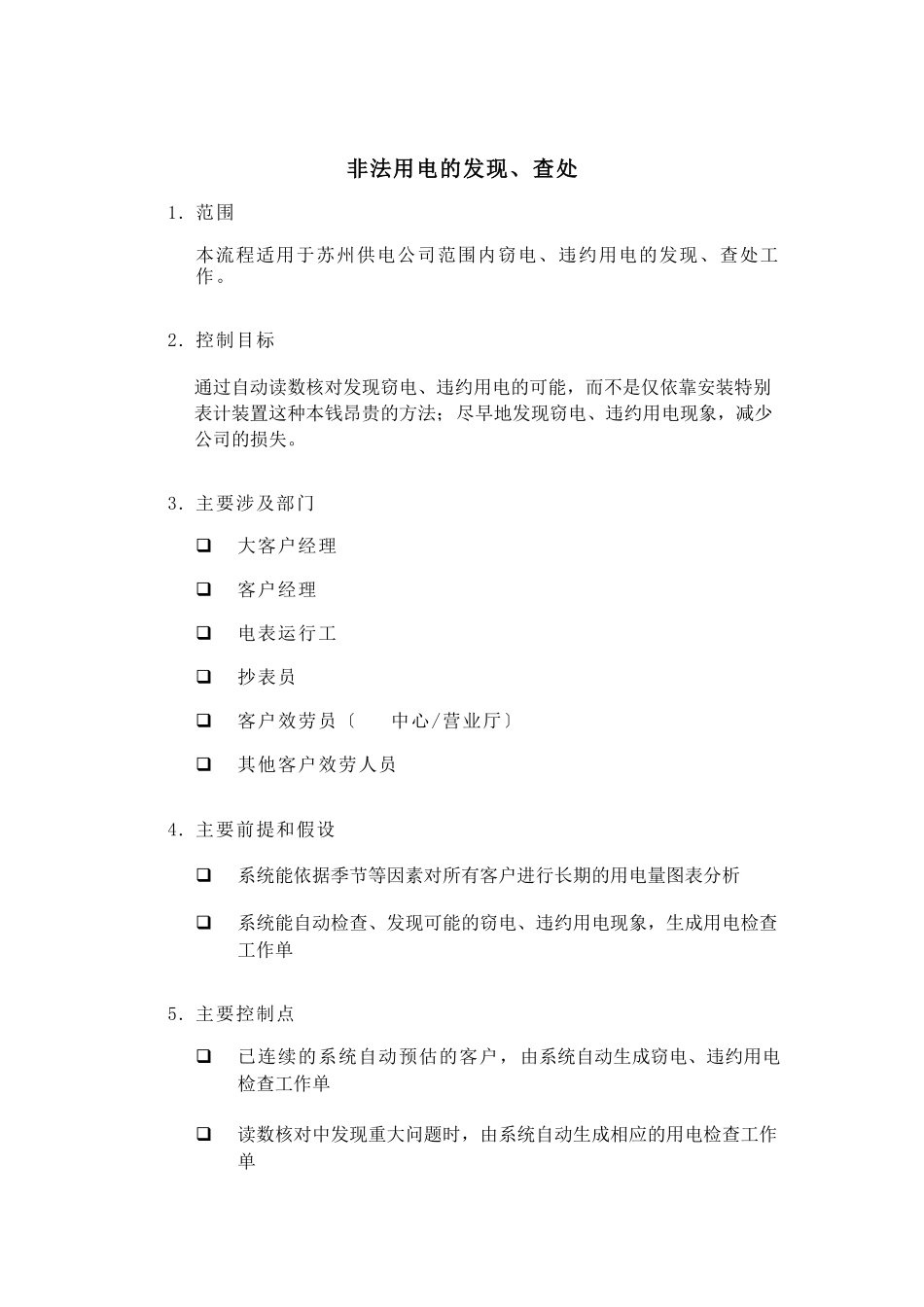 某供电公司非法用电的发现与查处_第1页