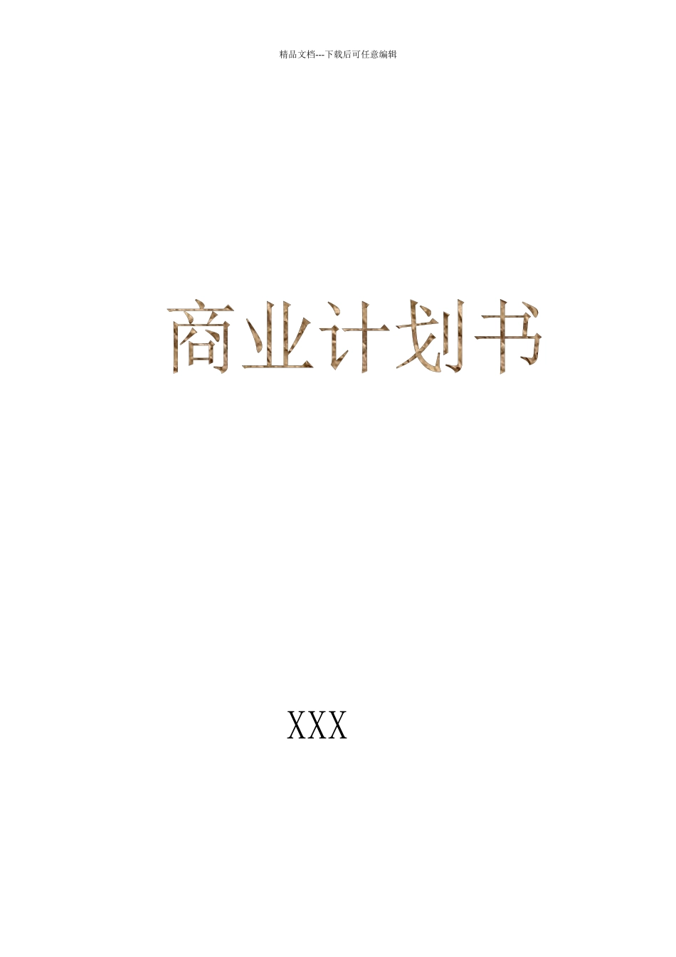 某保健食品有限公司商业计划书_第1页