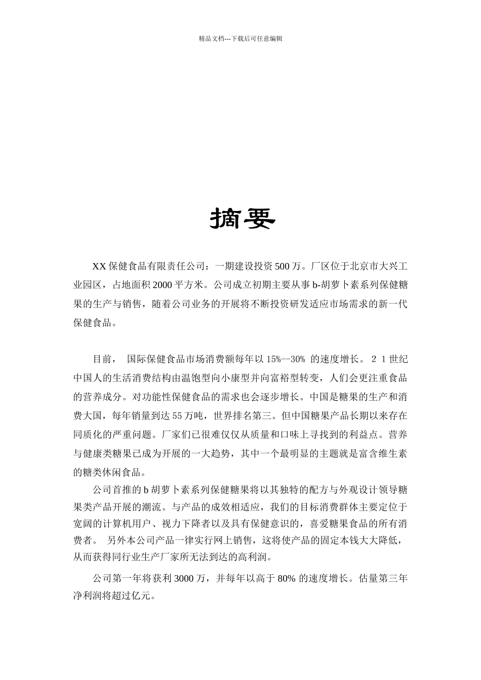 某保健食品有限公司商业计划书_第3页
