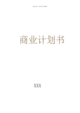 某保健食品有限公司商业计划书