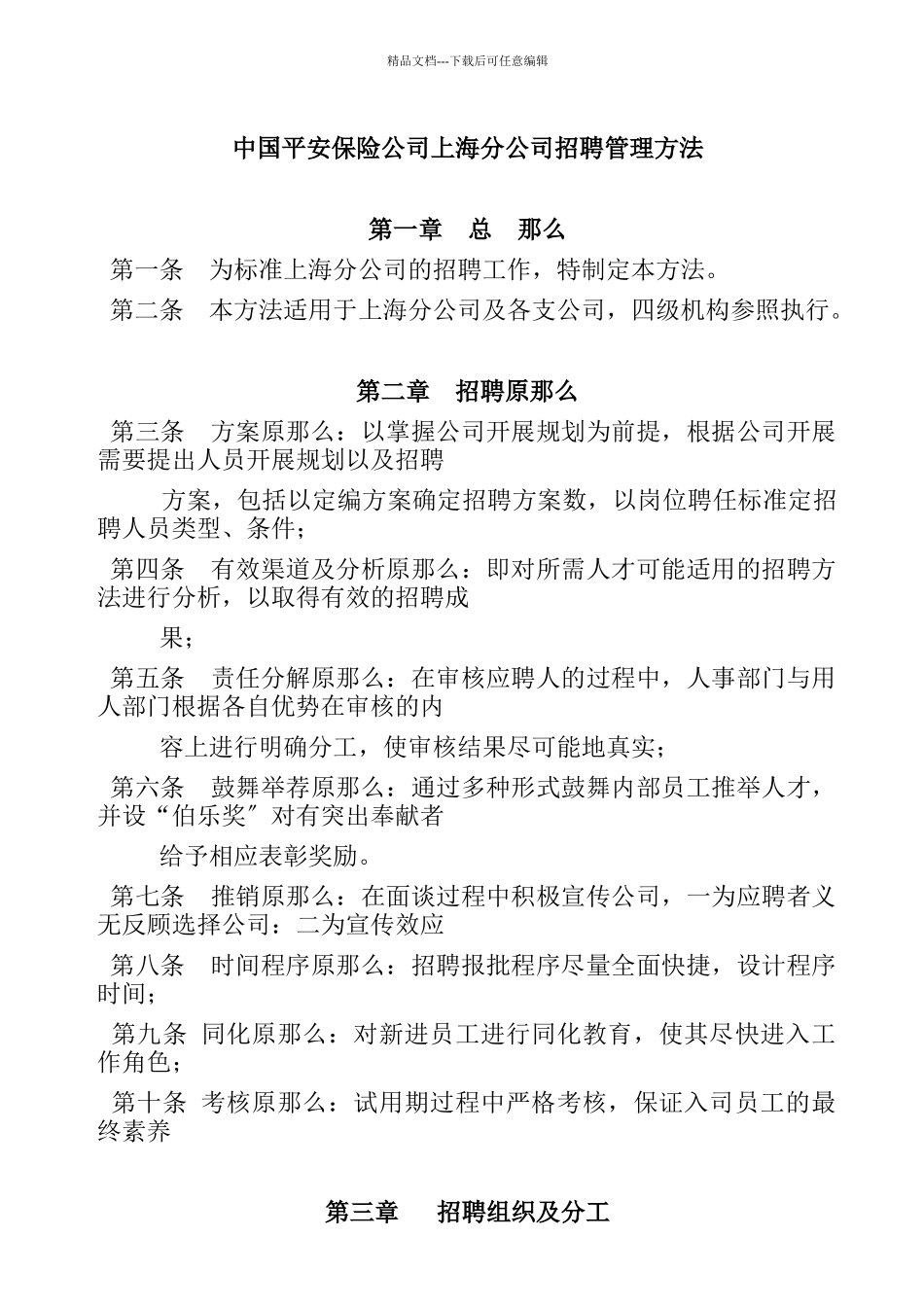 某保险公司招聘管理办法_第1页