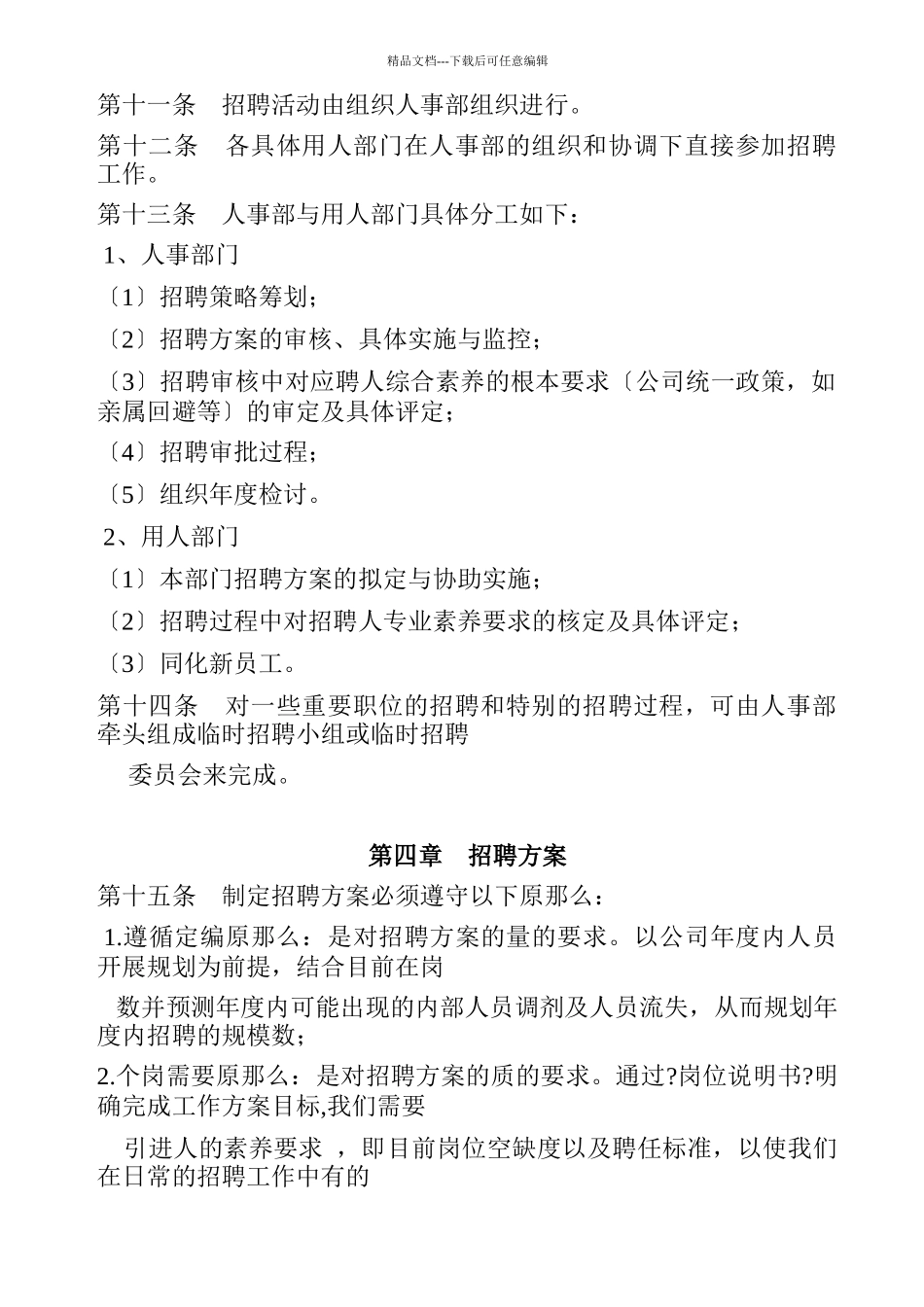 某保险公司招聘管理办法_第2页