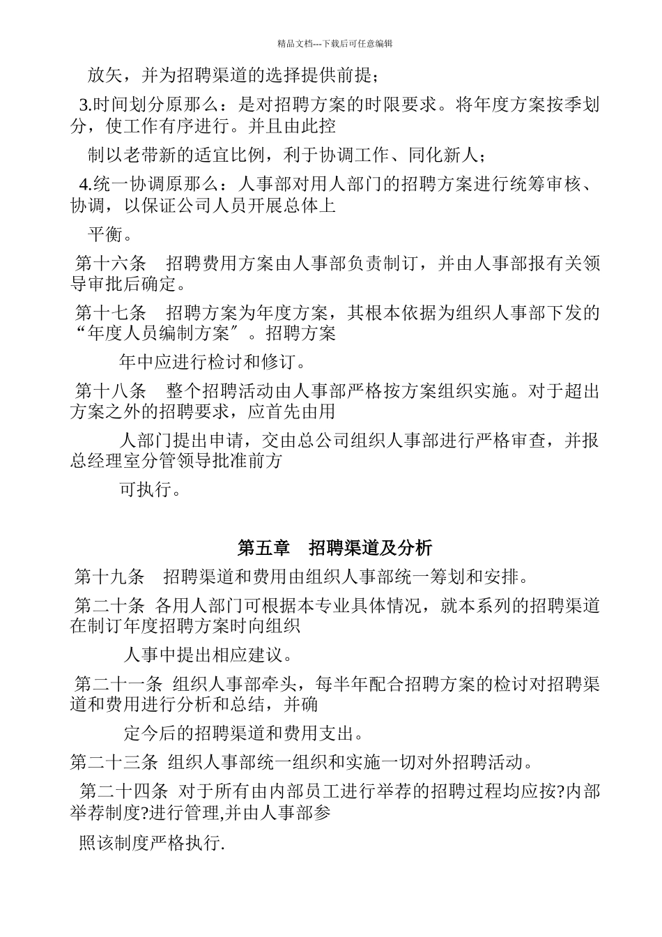 某保险公司招聘管理办法_第3页