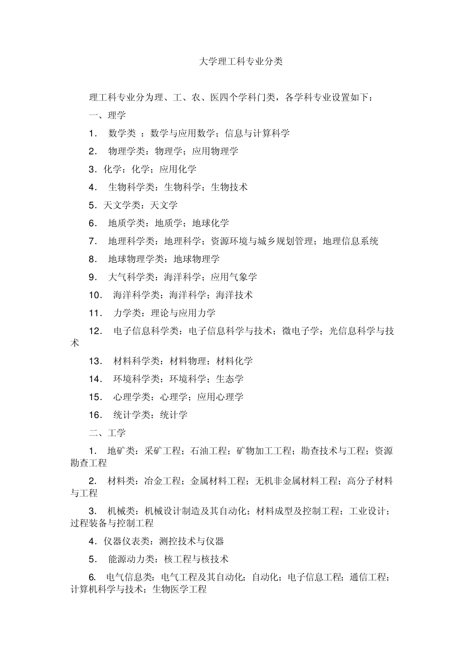 报考指南：大学理工科专业分类_第1页