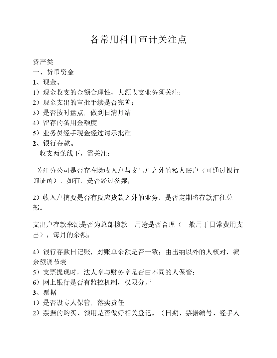 报表各科目审计关注点_第1页