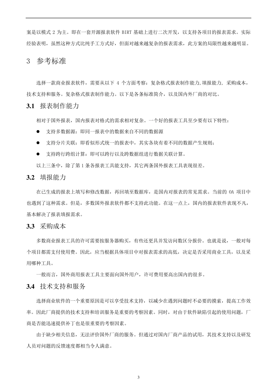 报表工具调研报告_第3页