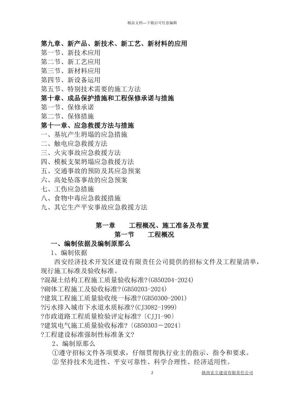 某保障性住宅项目污水处理工程施工组织设计_第3页