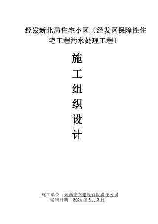 某保障性住宅项目污水处理工程施工组织设计