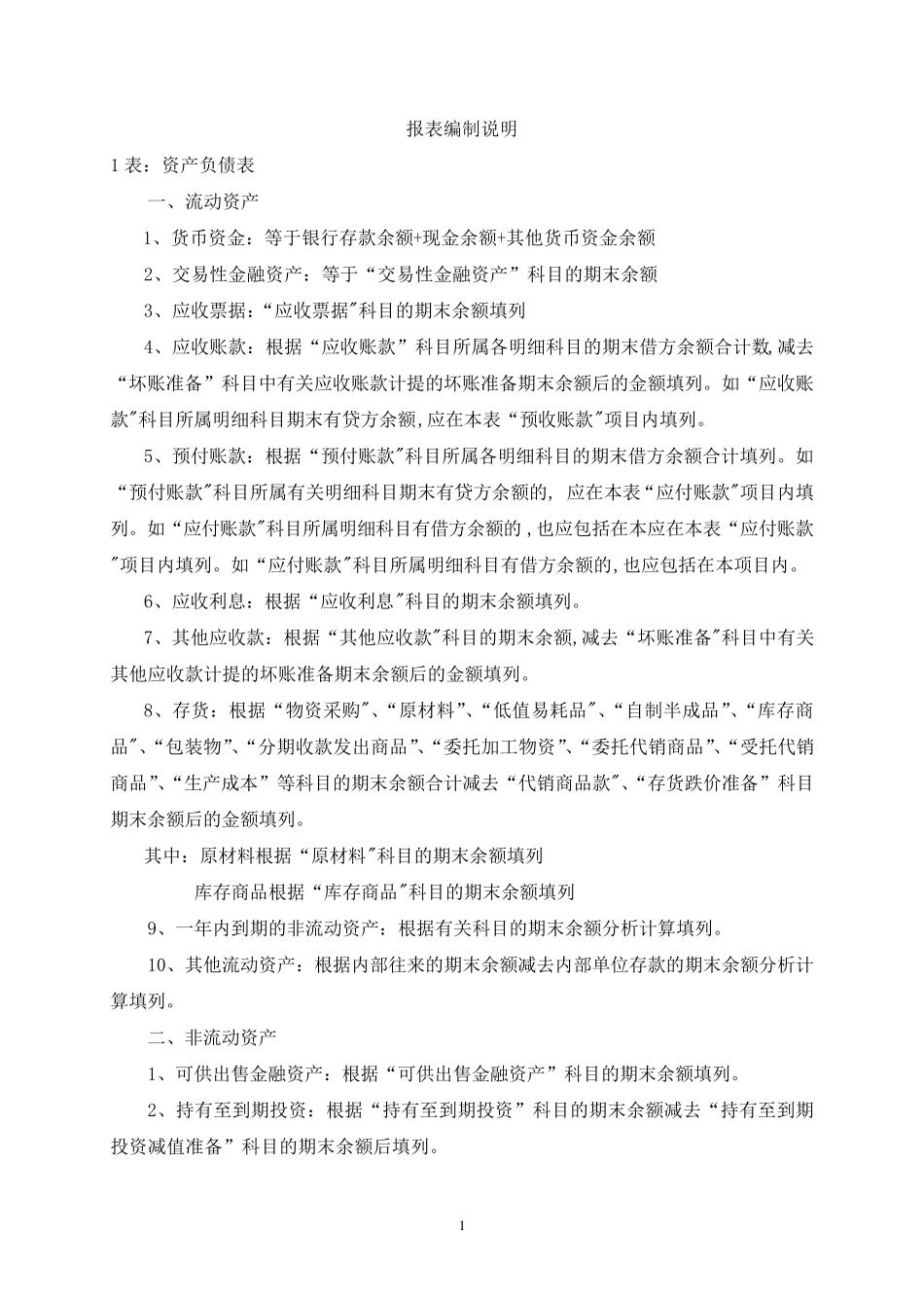 报表编制说明_第1页