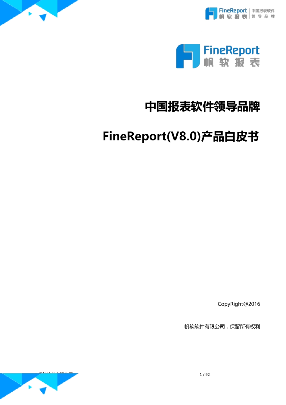 报表软件领导品牌帆软FineReport产品白皮书_第1页
