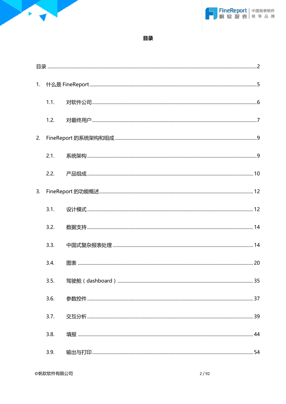 报表软件领导品牌帆软FineReport产品白皮书_第2页