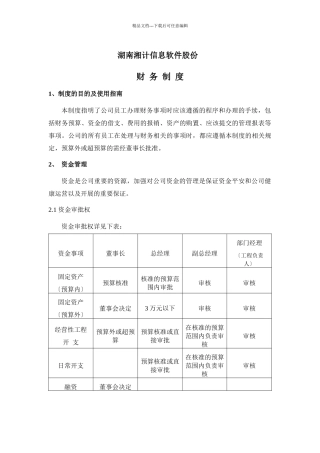某信息软件股份有限公司财务制度