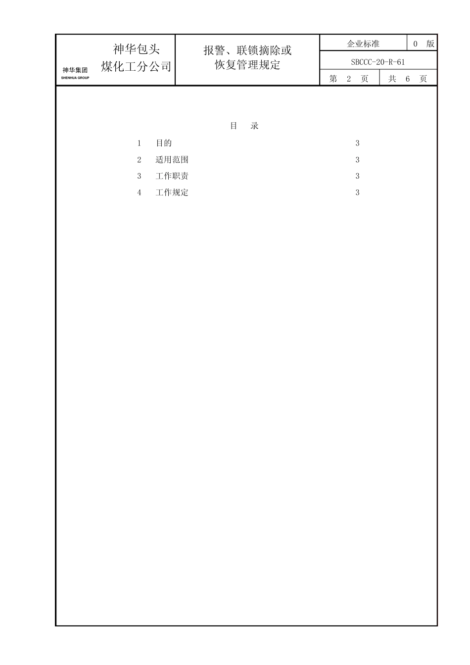 报警、联锁摘除或恢复管理规定_第2页