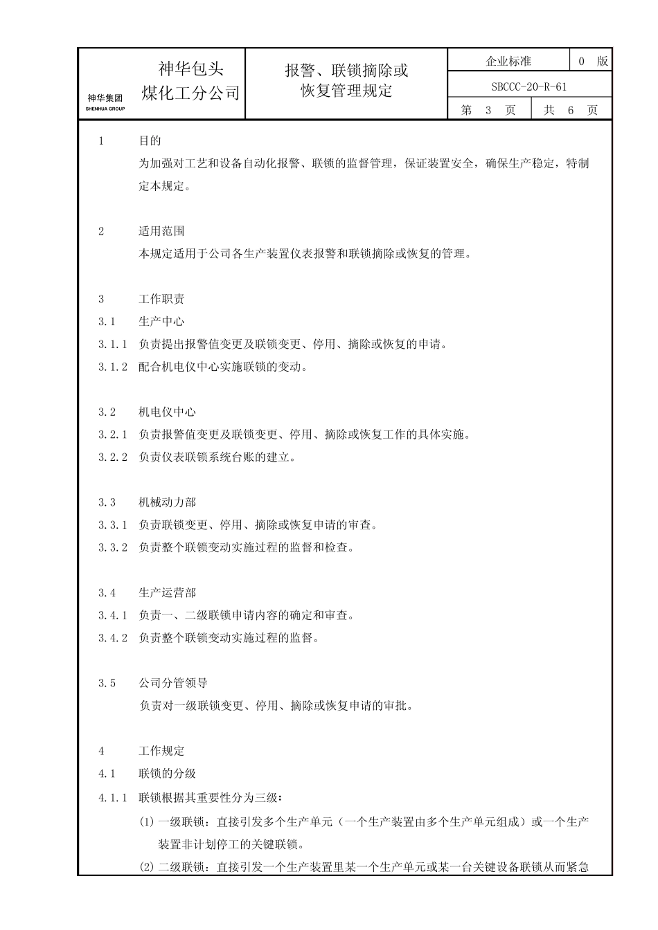 报警、联锁摘除或恢复管理规定_第3页