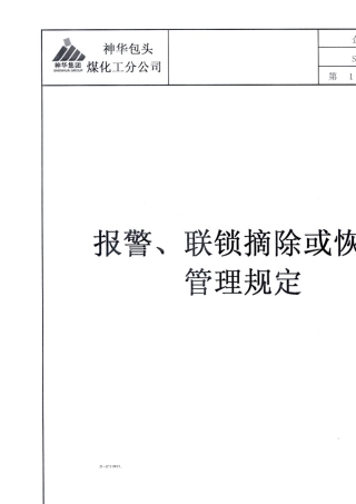 报警、联锁摘除或恢复管理规定