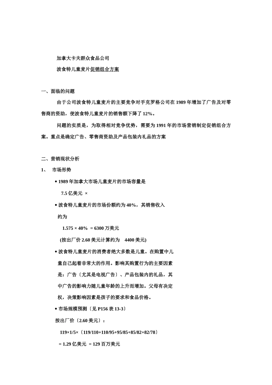 某儿童麦片促销组合方案_第1页