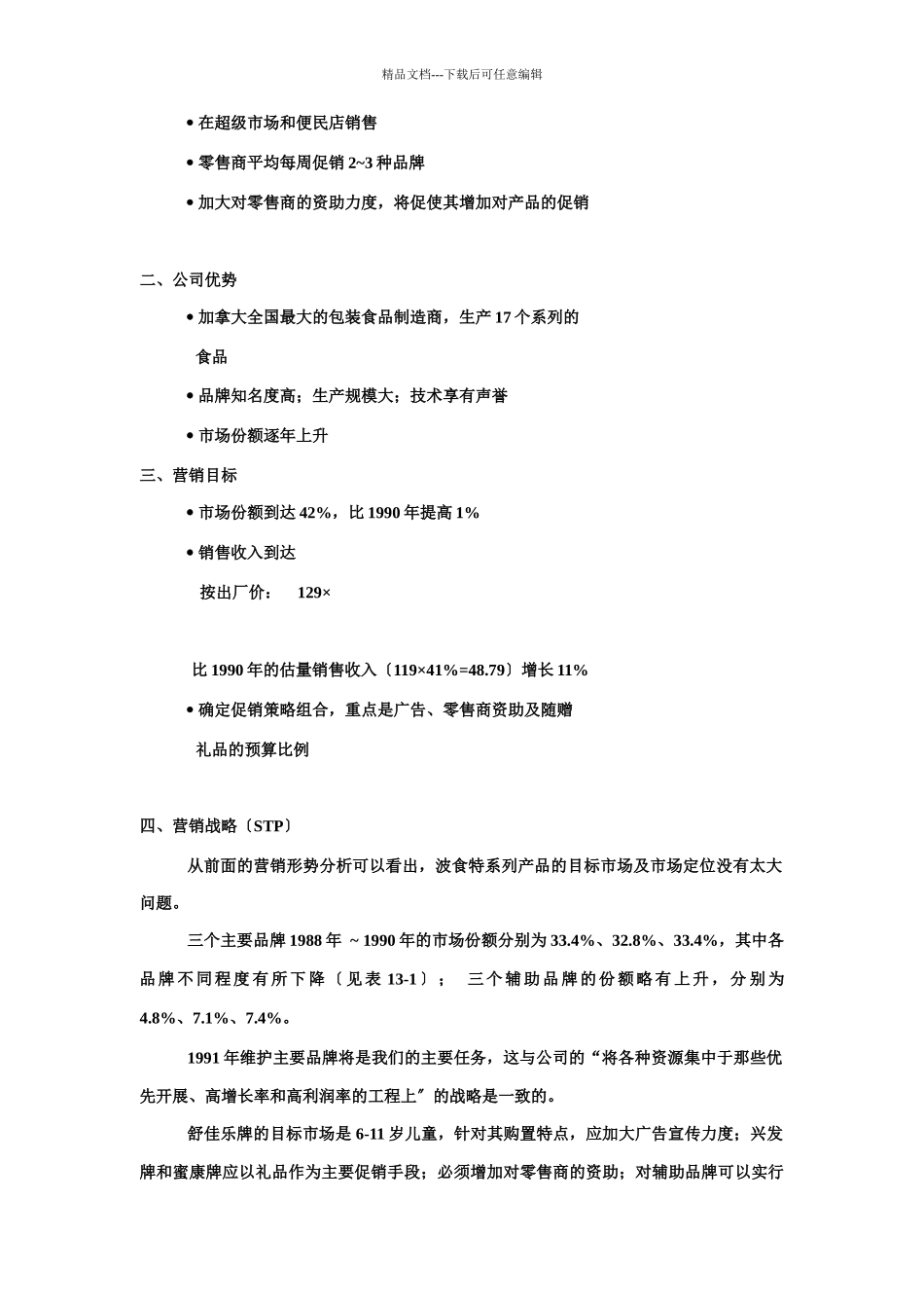 某儿童麦片促销组合方案_第3页