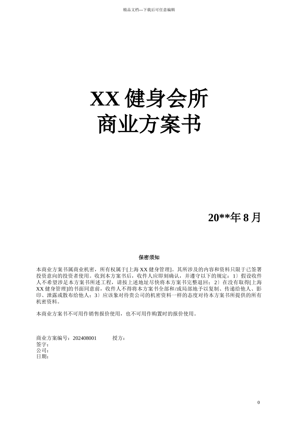 某健身会所商业计划书_第1页