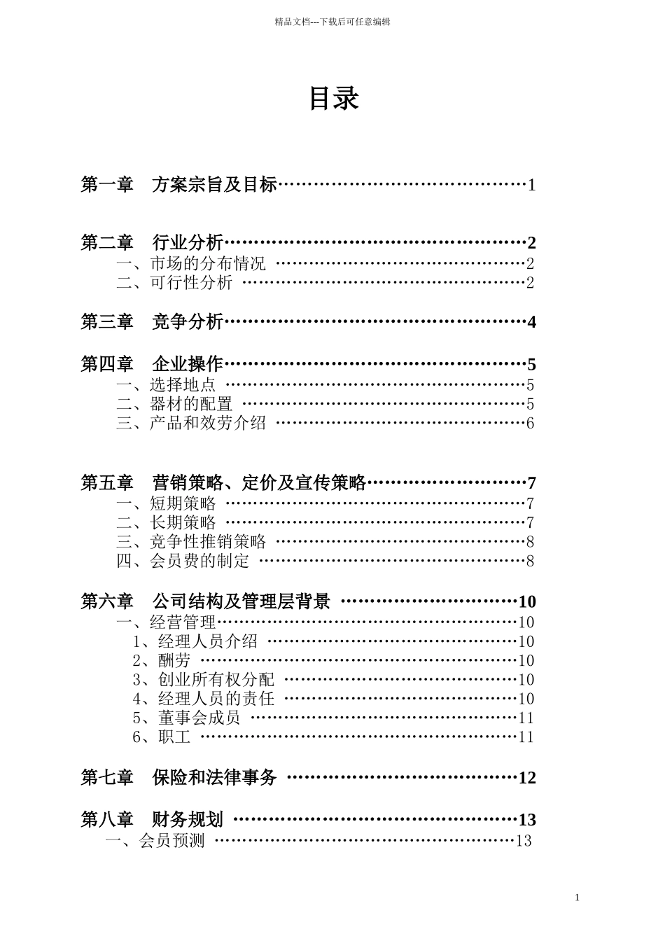 某健身会所商业计划书_第2页