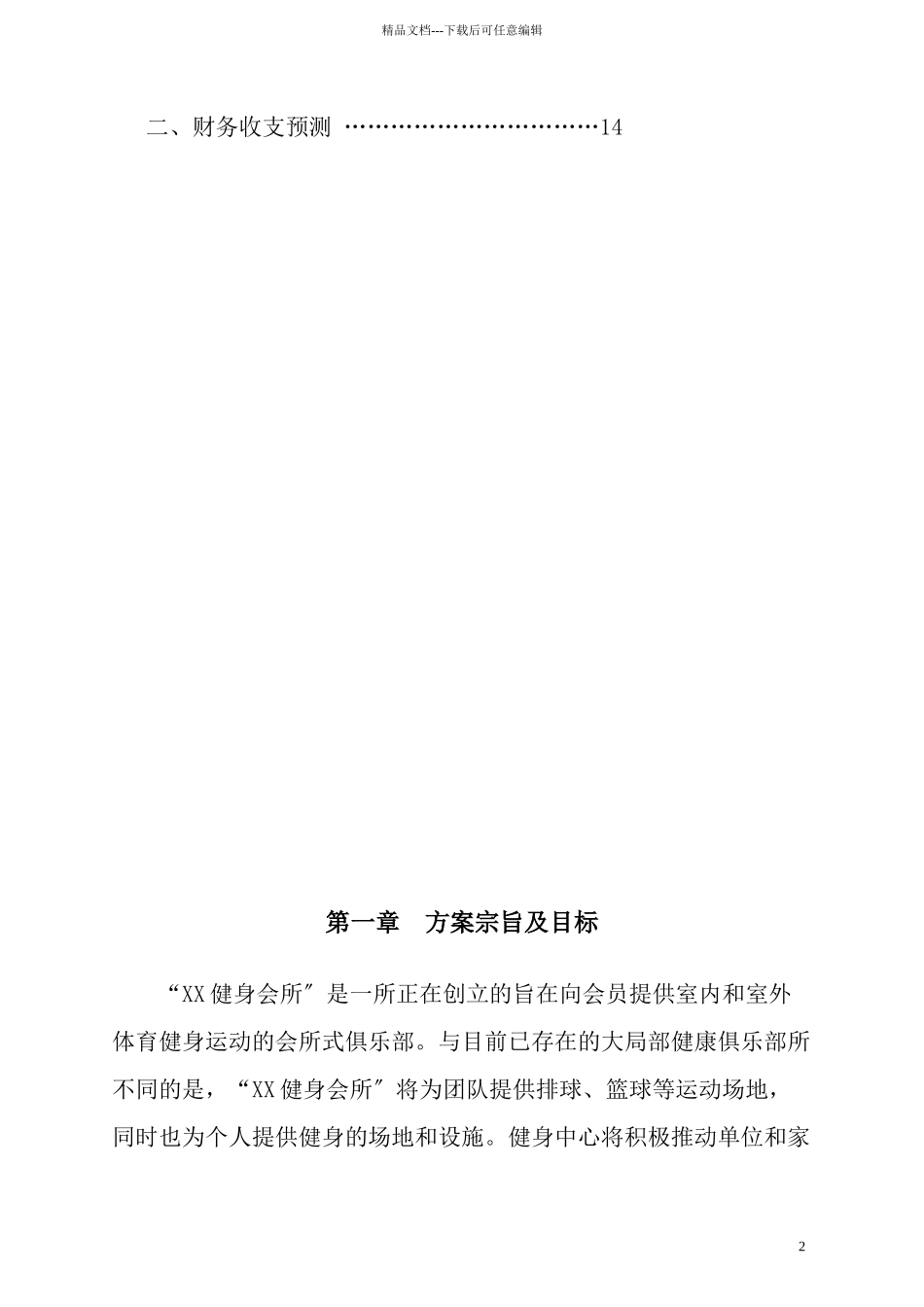 某健身会所商业计划书_第3页