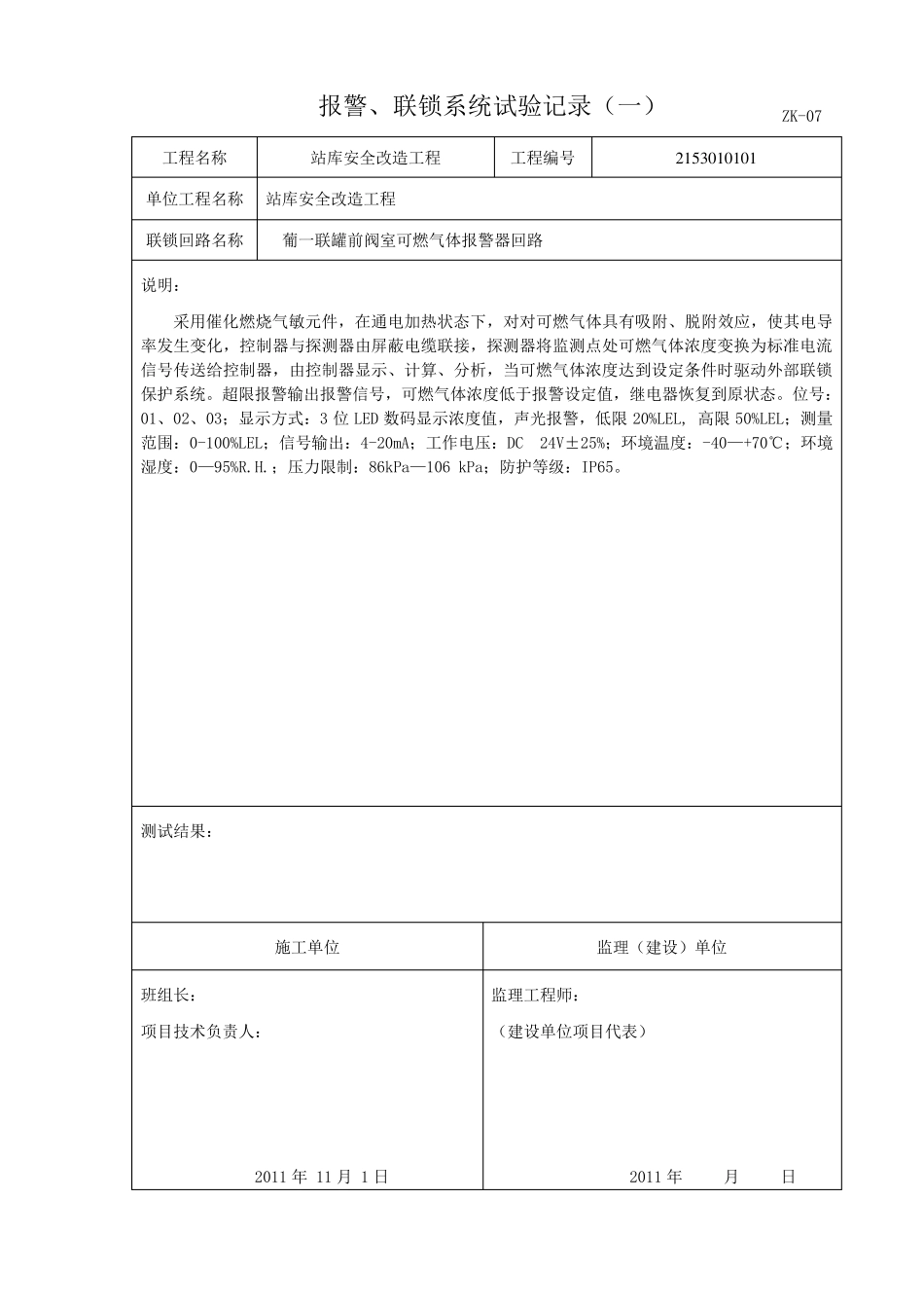报警、联锁系统试验记录ZK07_第1页