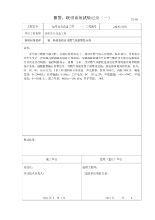 报警、联锁系统试验记录ZK07