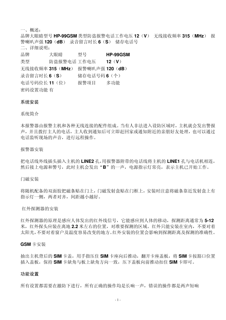 报警器使用说明书_第1页