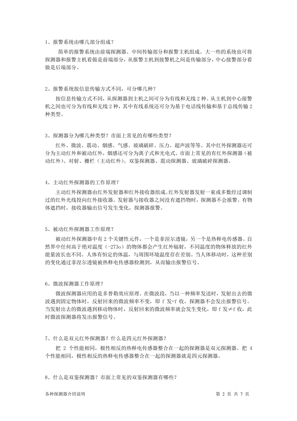 报警探测器常识及其线尾电阻接法_第2页