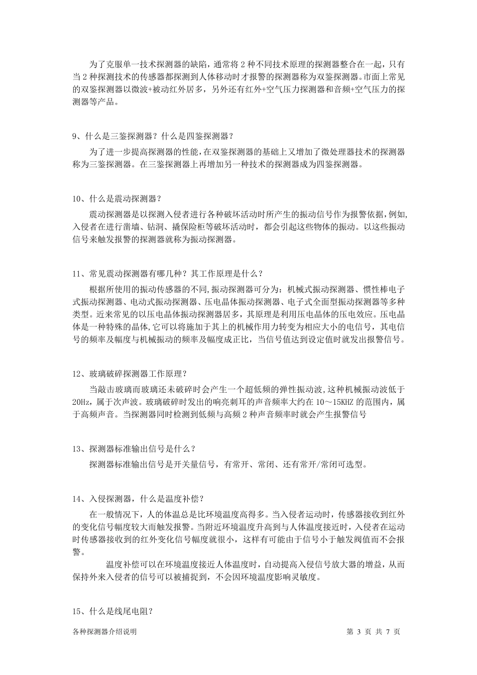 报警探测器常识及其线尾电阻接法_第3页