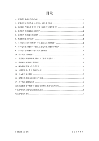 报警探测器常识及其线尾电阻接法