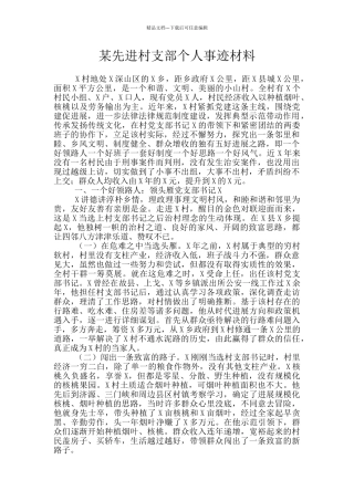 某先进村支部个人事迹材料