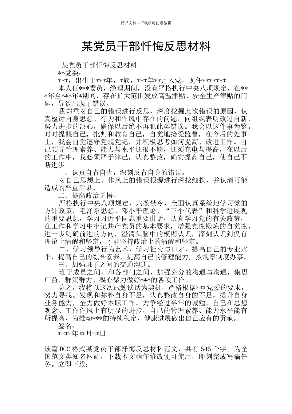 某党员干部忏悔反思材料_第1页