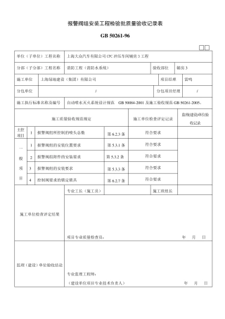 报警阀组安装工程检验批质量验收记录表