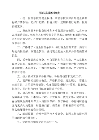 报账员岗位职责