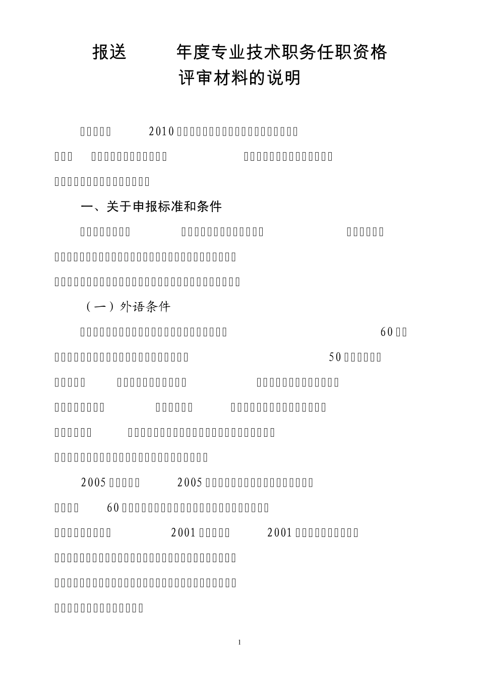 报送2010年度专业技术职务任职资格_第1页