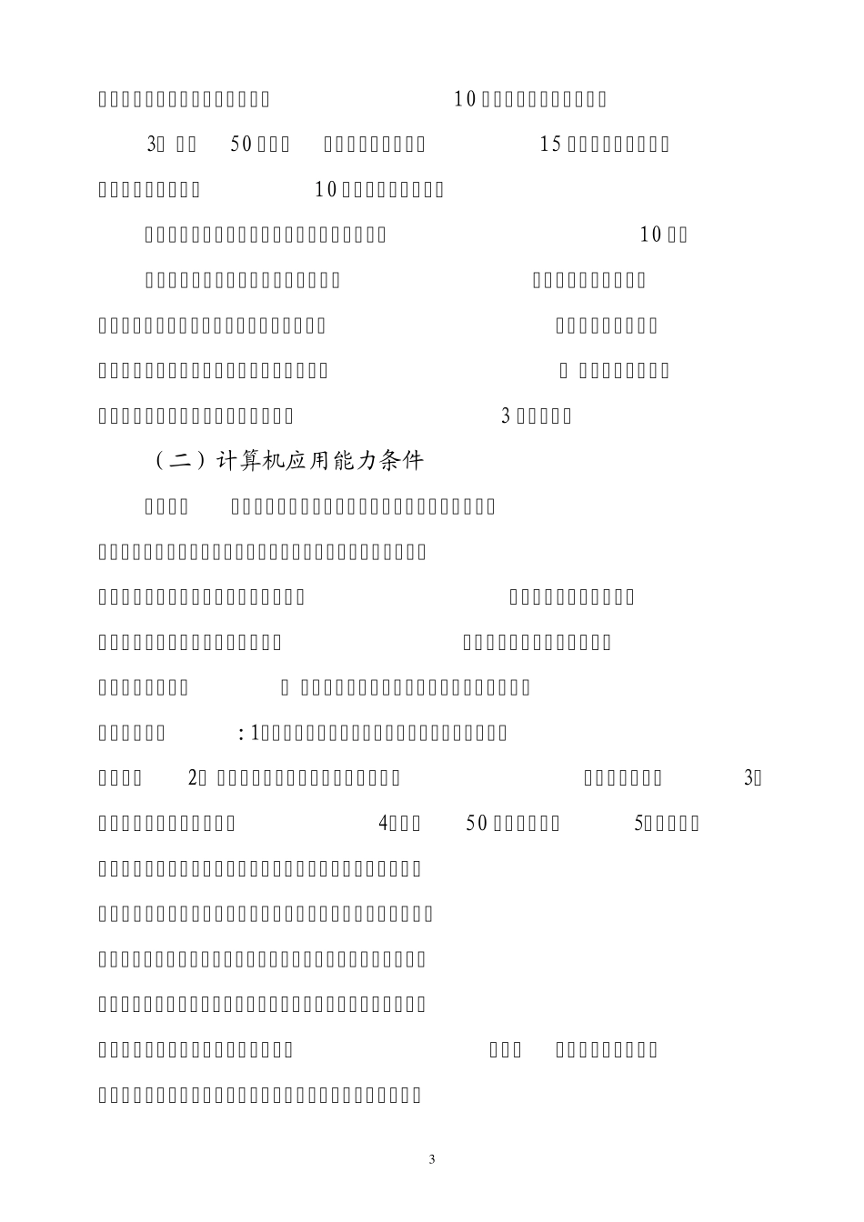 报送2010年度专业技术职务任职资格_第3页