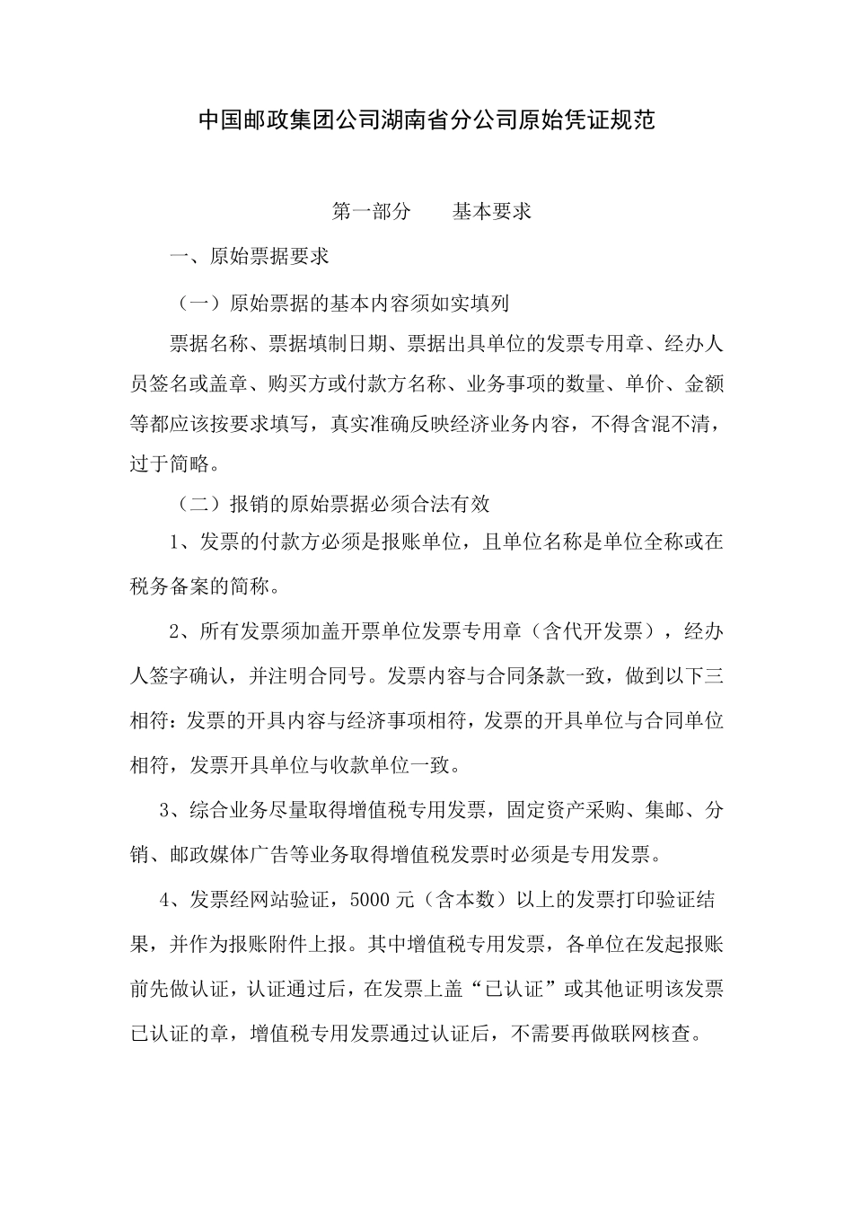 报销报账原始凭证规范_第1页