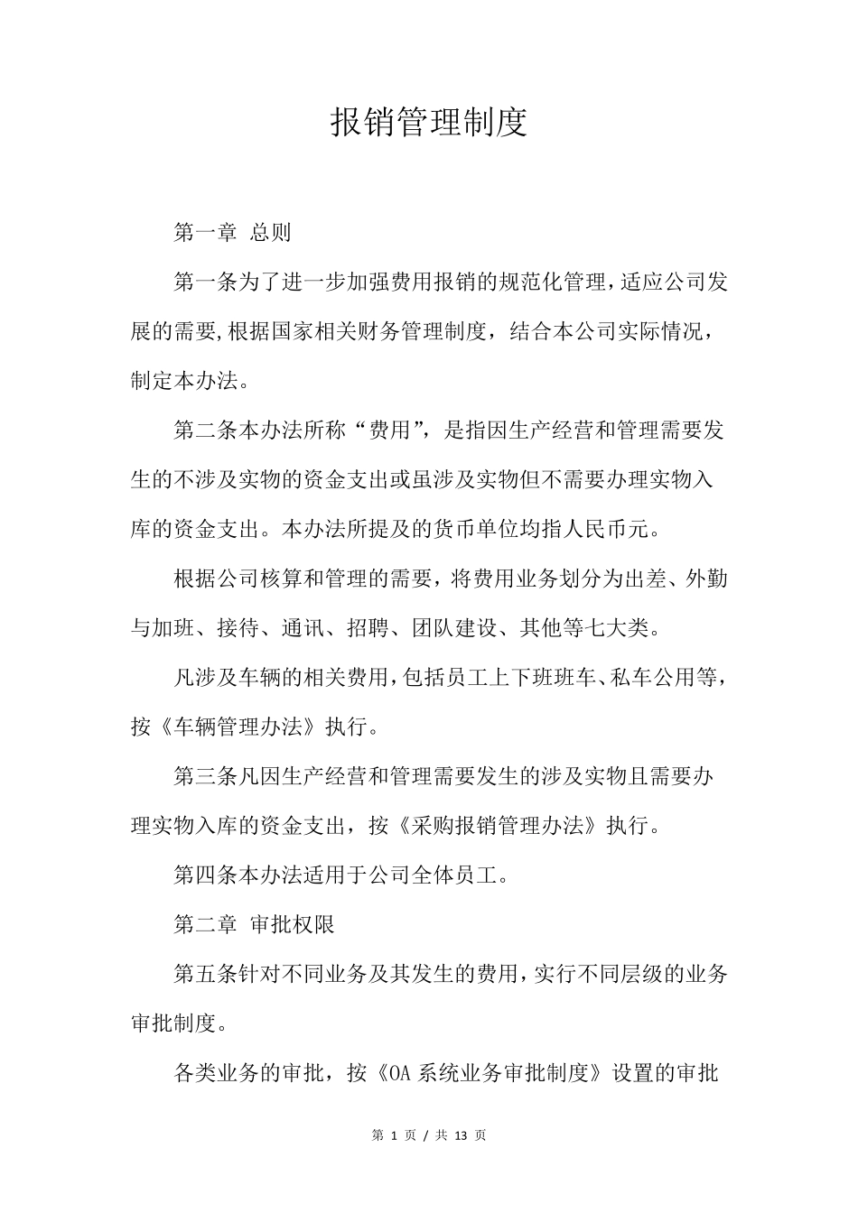 报销管理制度_第1页