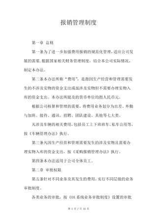 报销管理制度