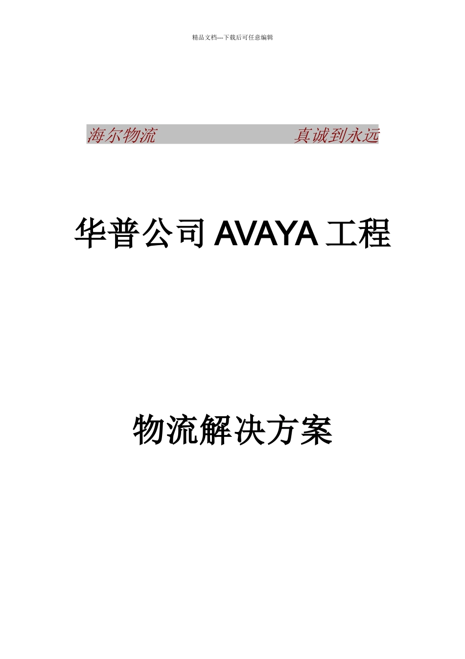 某公司AVAYA项目物流解决方案_第1页