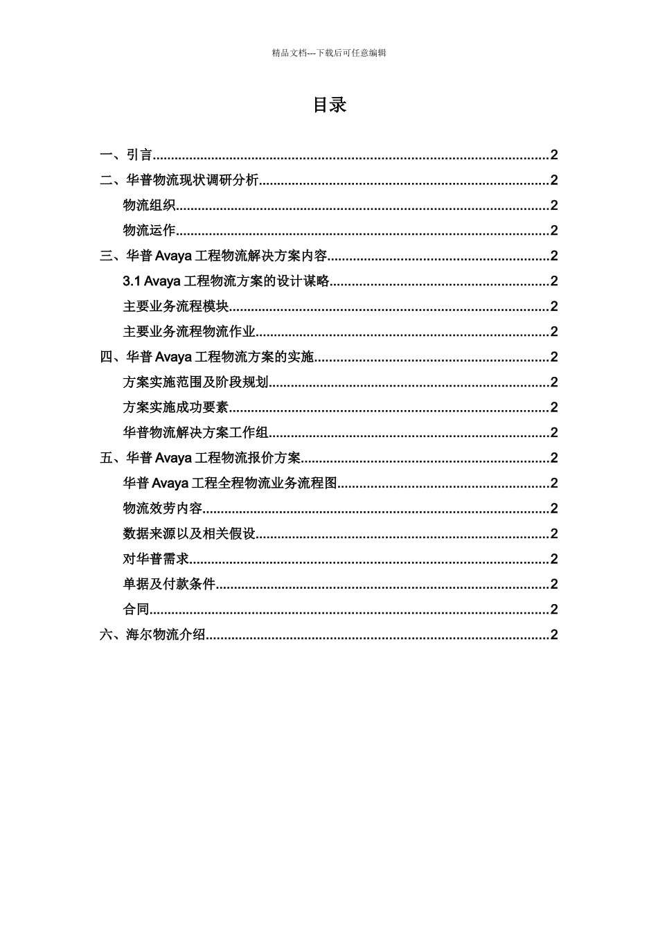 某公司AVAYA项目物流解决方案_第3页