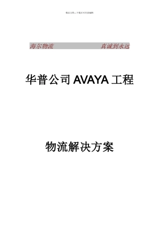 某公司AVAYA项目物流解决方案